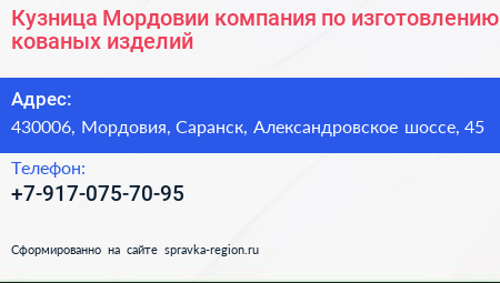 Кузница Мордовии компания по изготовлению кованых изделий - визитка