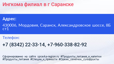 Ингкома филиал в г Саранске - визитка