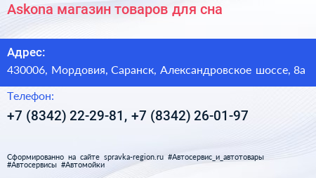 Askona магазин товаров для сна - визитка