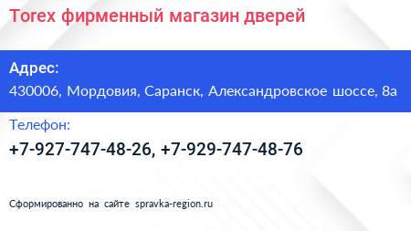 Torex фирменный магазин дверей - визитка