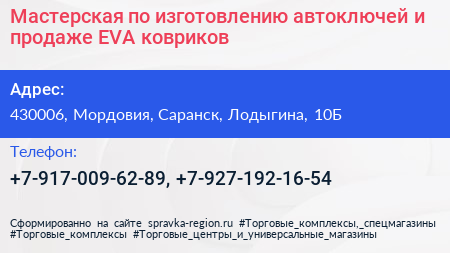 Мастерская по изготовлению автоключей и продаже EVA ковриков - визитка