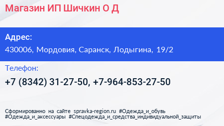 Магазин ИП Шичкин О Д  - визитка