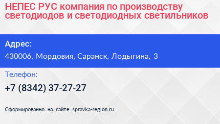 НЕПЕС РУС компания по производству светодиодов и светодиодных светильников - визитка