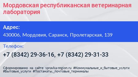 Мордовская республиканская ветеринарная лаборатория - визитка
