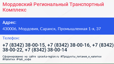 Мордовский Региональный Транспортный Комплекс - визитка