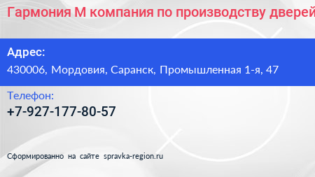 Гармония М компания по производству дверей - визитка