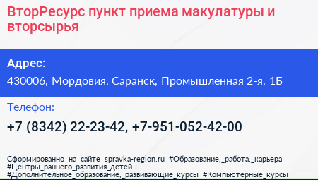 ВторРесурс пункт приема макулатуры и вторсырья - визитка