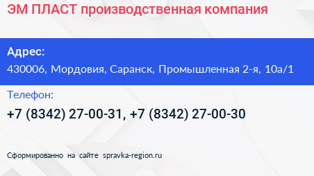 ЭМ ПЛАСТ производственная компания - визитка