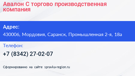 Авалон С торгово производственная компания - визитка
