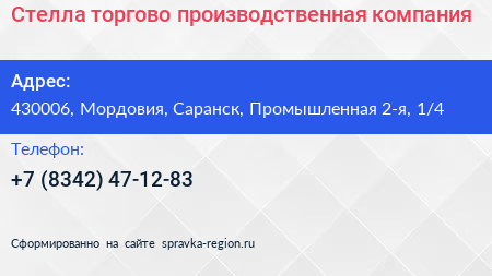Стелла торгово производственная компания - визитка