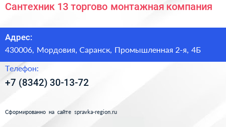 Сантехник 13 торгово монтажная компания - визитка