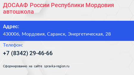 ДОСААФ России Республики Мордовия автошкола - визитка