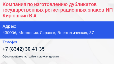 Компания по изготовлению дубликатов государственных регистрационных знаков ИП Кирюшкин В А  - визитка