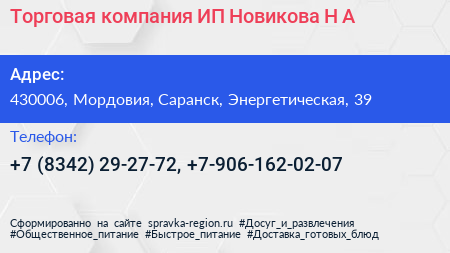 Торговая компания ИП Новикова Н А  - визитка