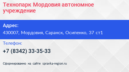 Технопарк Мордовия автономное учреждение - визитка
