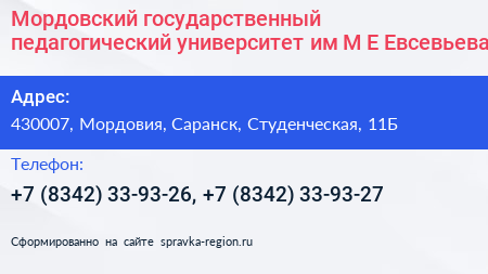 Мордовский государственный педагогический университет им М Е Евсевьева - визитка