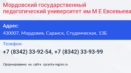 Мордовский государственный педагогический университет им М Е Евсевьева - визитка