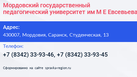 Мордовский государственный педагогический университет им М Е Евсевьева - визитка