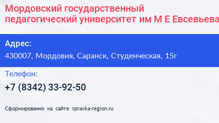 Мордовский государственный педагогический университет им М Е Евсевьева - визитка
