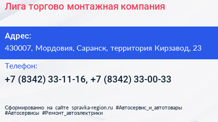 Лига торгово монтажная компания - визитка