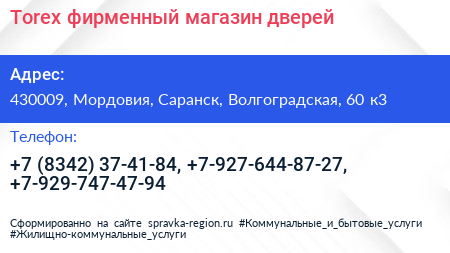 Torex фирменный магазин дверей - визитка