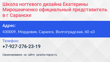 Школа ногтевого дизайна Екатерины Мирошниченко официальный представитель в г Саранске - визитка
