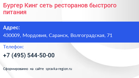 Бургер Кинг сеть ресторанов быстрого питания - визитка