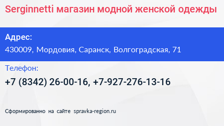 Serginnetti магазин модной женской одежды - визитка