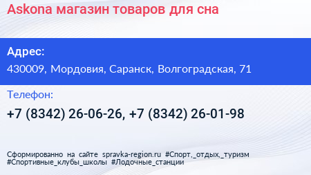 Askona магазин товаров для сна - визитка
