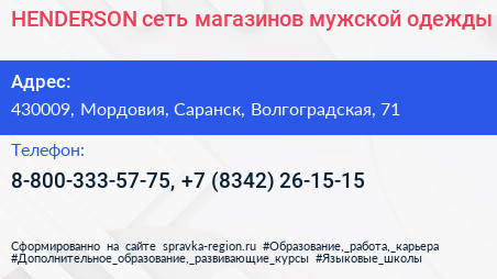 HENDERSON сеть магазинов мужской одежды - визитка