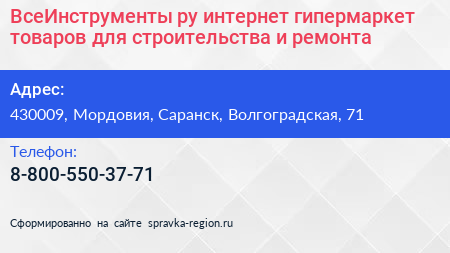 ВсеИнструменты ру интернет гипермаркет товаров для строительства и ремонта - визитка