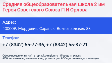 Средняя общеобразовательная школа 2 им Героя Советского Союза П И Орлова - визитка