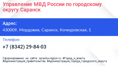 Управление МВД России по городскому округу Саранск - визитка