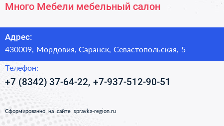 Много Мебели мебельный салон - визитка