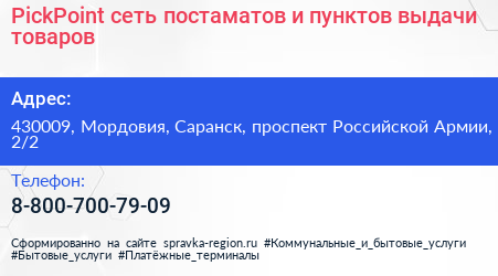 PickPoint сеть постаматов и пунктов выдачи товаров - визитка