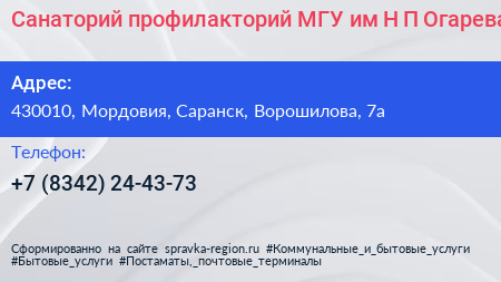 Санаторий профилакторий МГУ им Н П Огарева - визитка