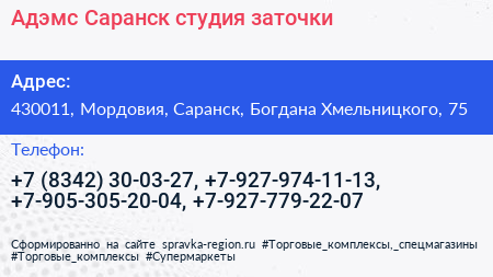 Адэмс Саранск студия заточки - визитка