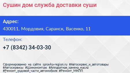 Сушин дом служба доставки суши - визитка