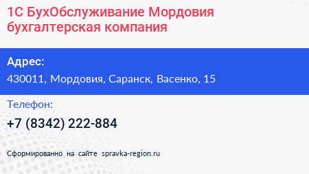 1С БухОбслуживание Мордовия бухгалтерская компания - визитка