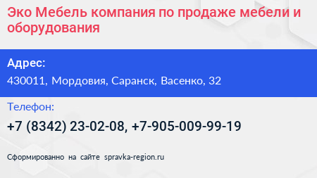 Эко Мебель компания по продаже мебели и оборудования - визитка