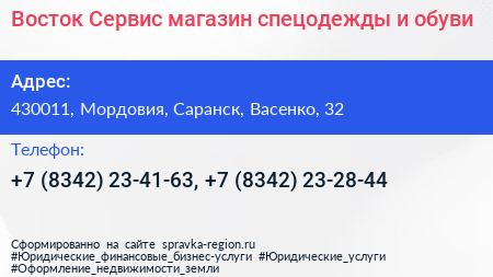 Восток Сервис магазин спецодежды и обуви - визитка