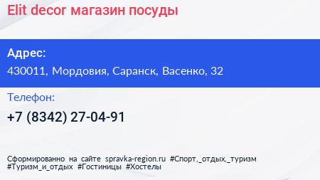 Elit decor магазин посуды - визитка