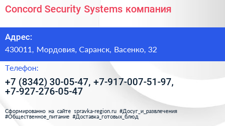 Concord Security Systems компания - визитка