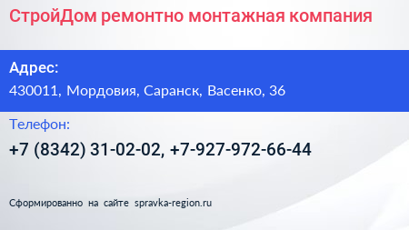 СтройДом ремонтно монтажная компания - визитка