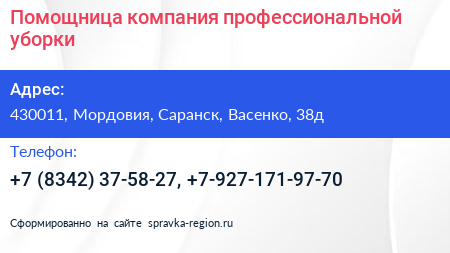 Помощница компания профессиональной уборки - визитка