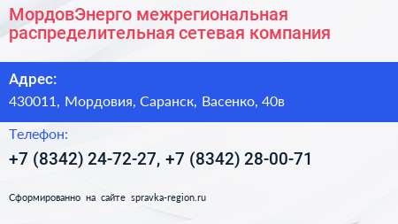 МордовЭнерго межрегиональная распределительная сетевая компания - визитка
