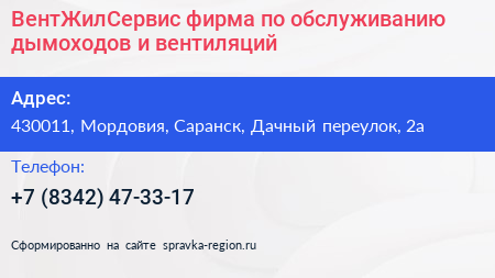 ВентЖилСервис фирма по обслуживанию дымоходов и вентиляций - визитка