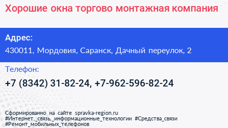 Хорошие окна торгово монтажная компания - визитка