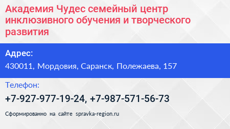 Академия Чудес семейный центр инклюзивного обучения и творческого развития - визитка