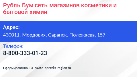 Рубль Бум сеть магазинов косметики и бытовой химии - визитка